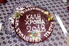 Κοπή βασιλόπιτας 2018