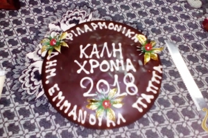 Κοπή βασιλόπιτας 2018